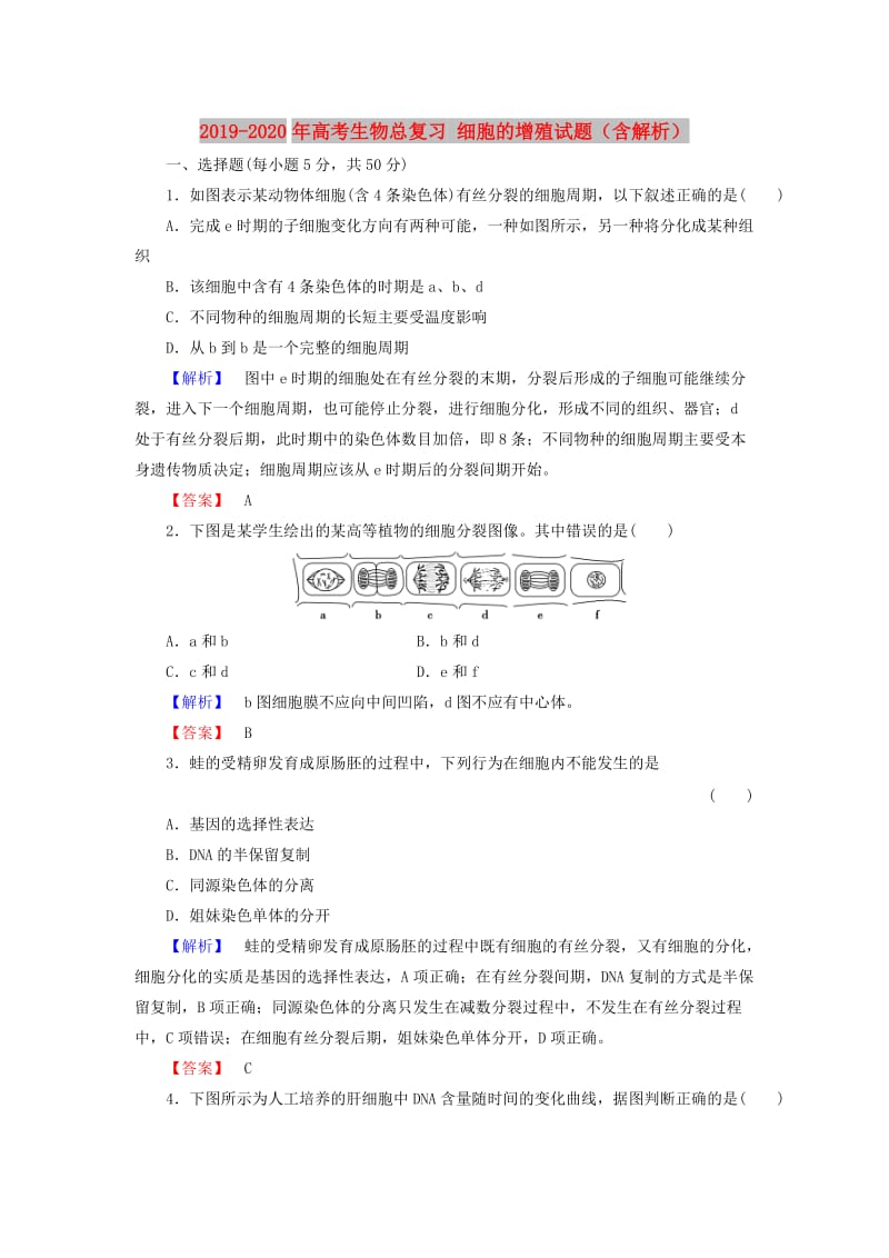 2019-2020年高考生物总复习 细胞的增殖试题（含解析）.doc_第1页