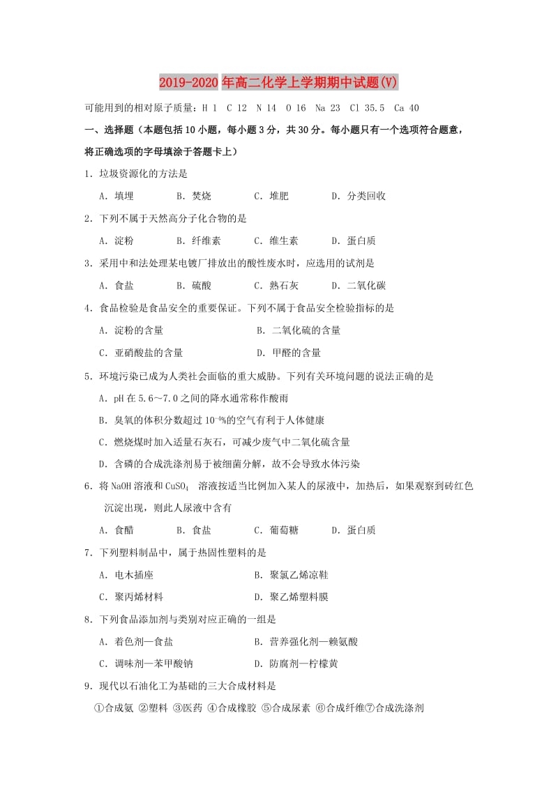 2019-2020年高二化学上学期期中试题(V).doc_第1页