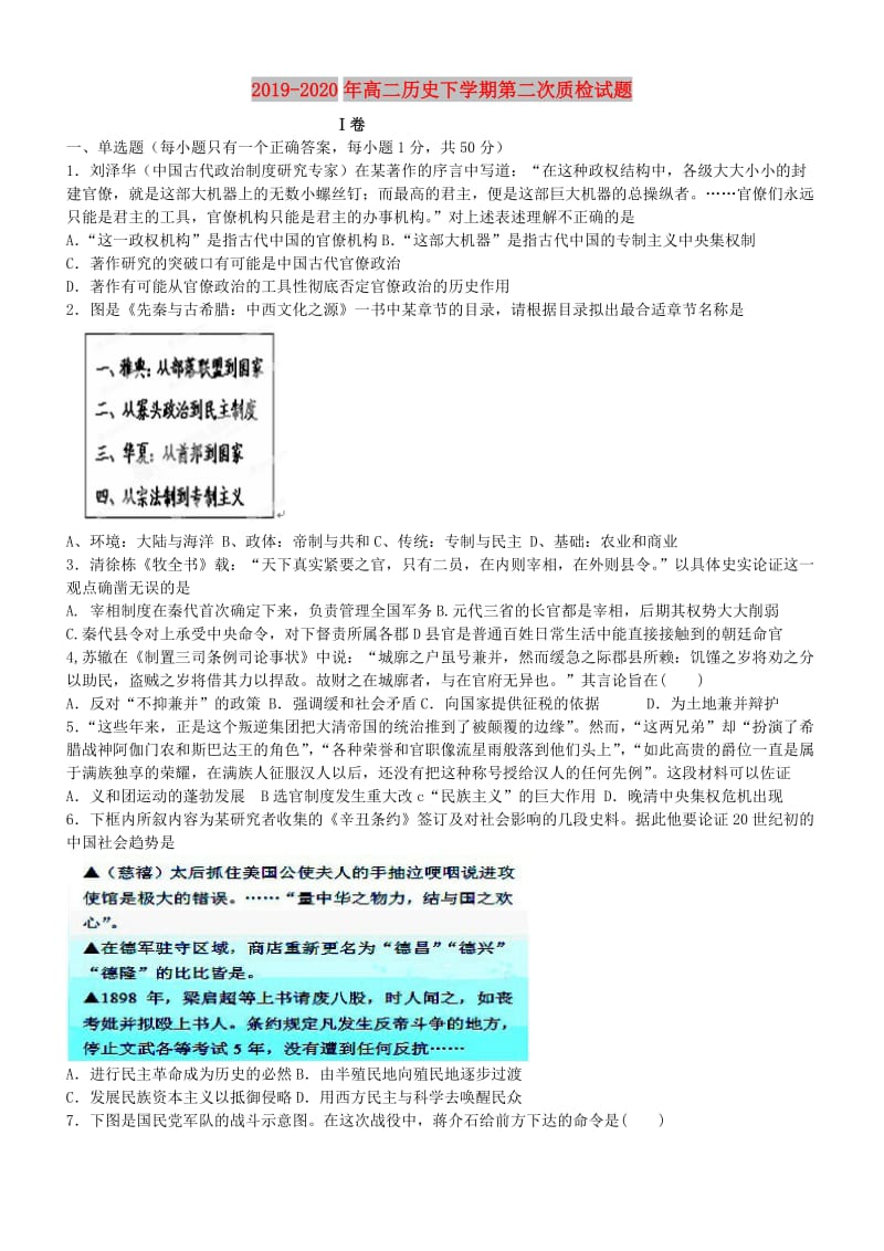 2019-2020年高二历史下学期第二次质检试题.doc_第1页