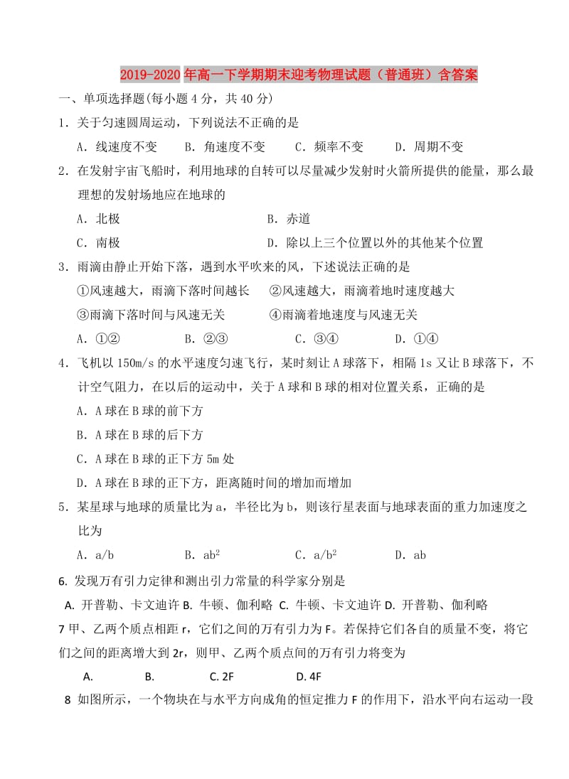 2019-2020年高一下学期期末迎考物理试题（普通班）含答案.doc_第1页