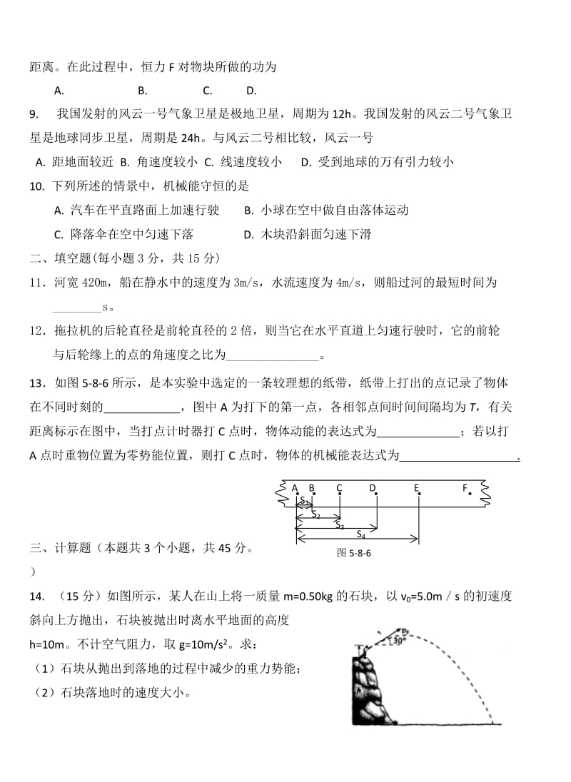 2019-2020年高一下学期期末迎考物理试题（普通班）含答案.doc_第2页