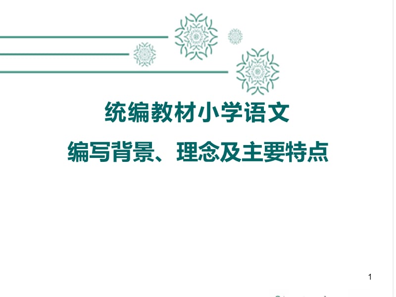 统编教材小学语文编写背景理念及主要特点ppt课件_第1页