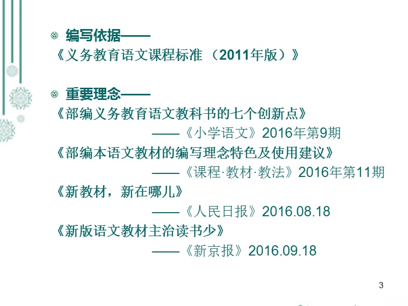 统编教材小学语文编写背景理念及主要特点ppt课件_第3页