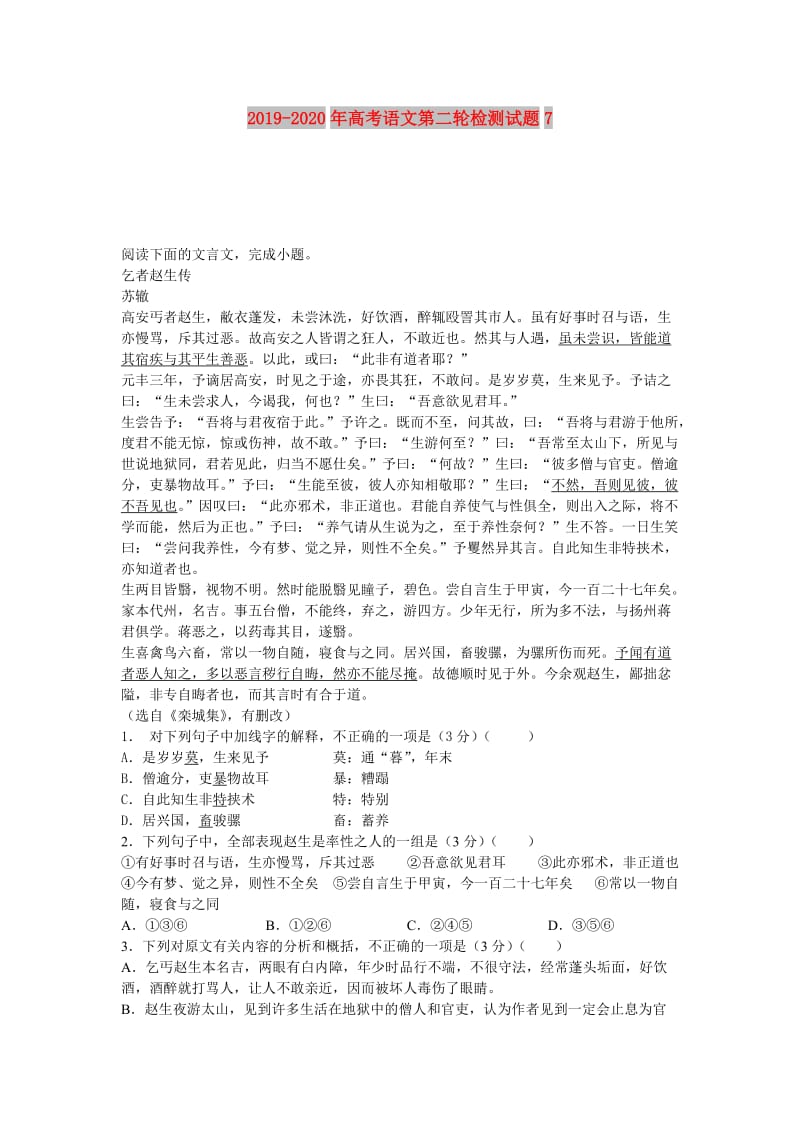 2019-2020年高考语文第二轮检测试题7.doc_第1页