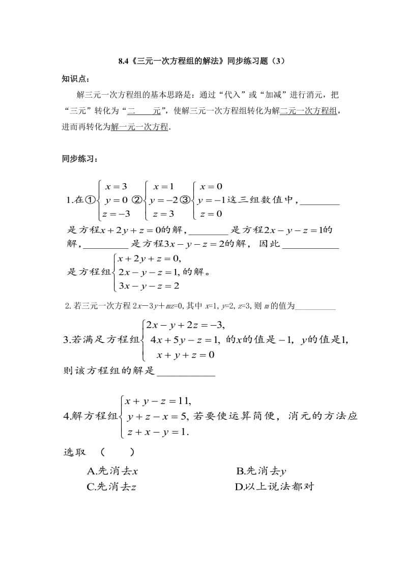 8.4《三元一次方程组的解法》同步练习题(3)及答案.doc_第1页