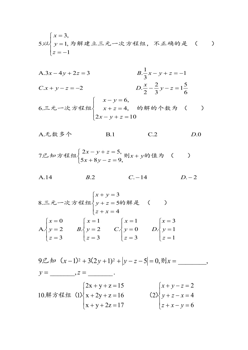 8.4《三元一次方程组的解法》同步练习题(3)及答案.doc_第2页