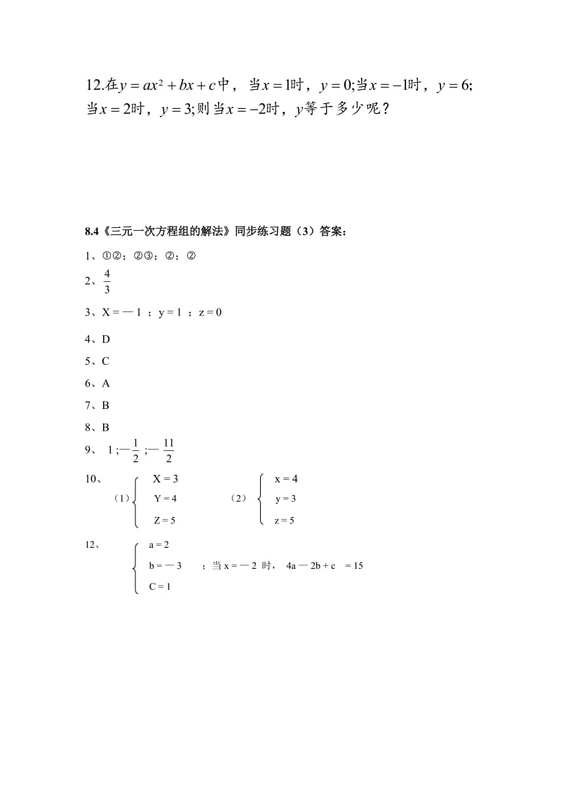 8.4《三元一次方程组的解法》同步练习题(3)及答案.doc_第3页