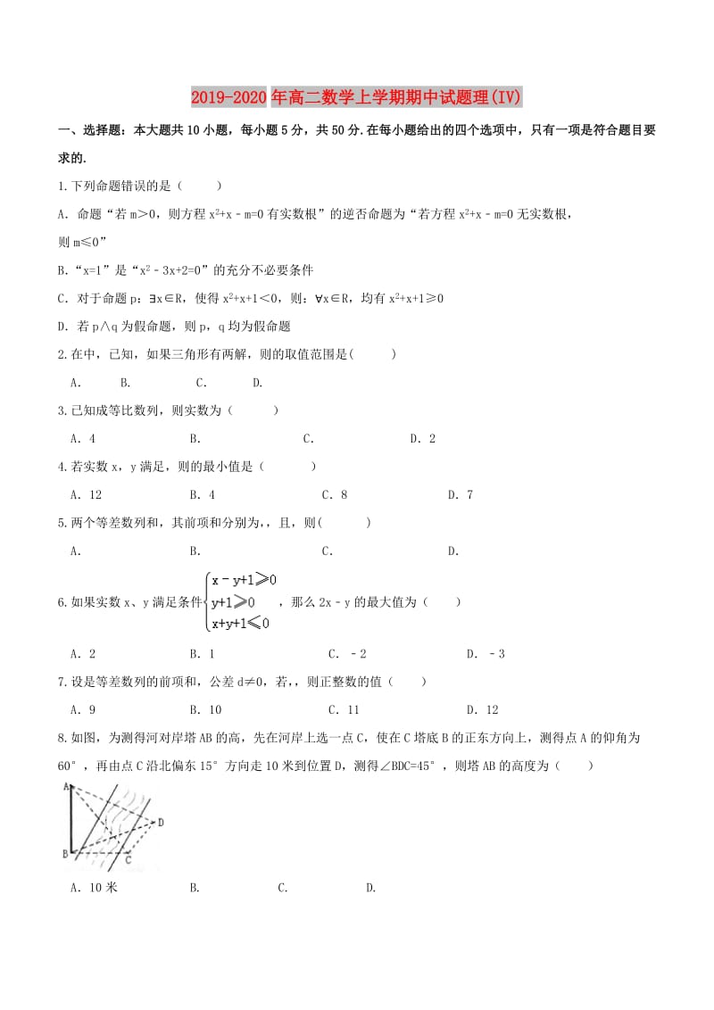 2019-2020年高二数学上学期期中试题理(IV).doc_第1页