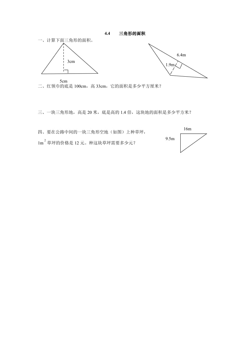 2016年4.4 三角形的面积练习题及答案.doc_第1页