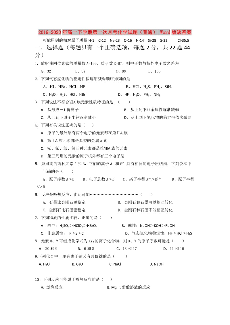 2019-2020年高一下学期第一次月考化学试题（普通） Word版缺答案.doc_第1页