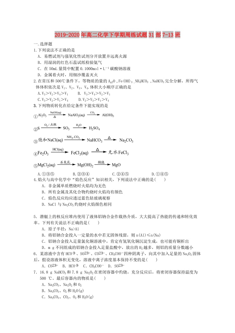 2019-2020年高二化学下学期周练试题31部7-13班.doc_第1页