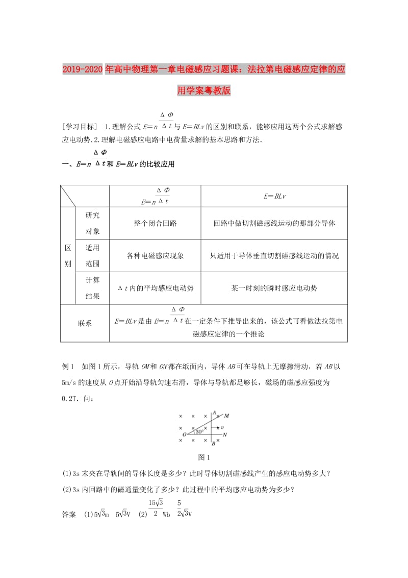 2019-2020年高中物理第一章电磁感应习题课：法拉第电磁感应定律的应用学案粤教版.doc_第1页