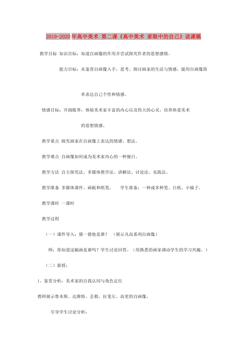 2019-2020年高中美术 第二课《高中美术 家眼中的自己》说课稿.doc_第1页