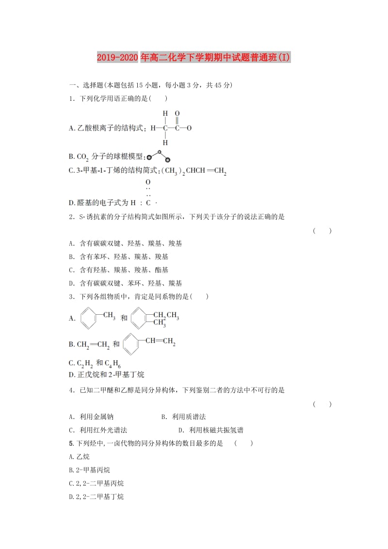 2019-2020年高二化学下学期期中试题普通班(I).doc_第1页