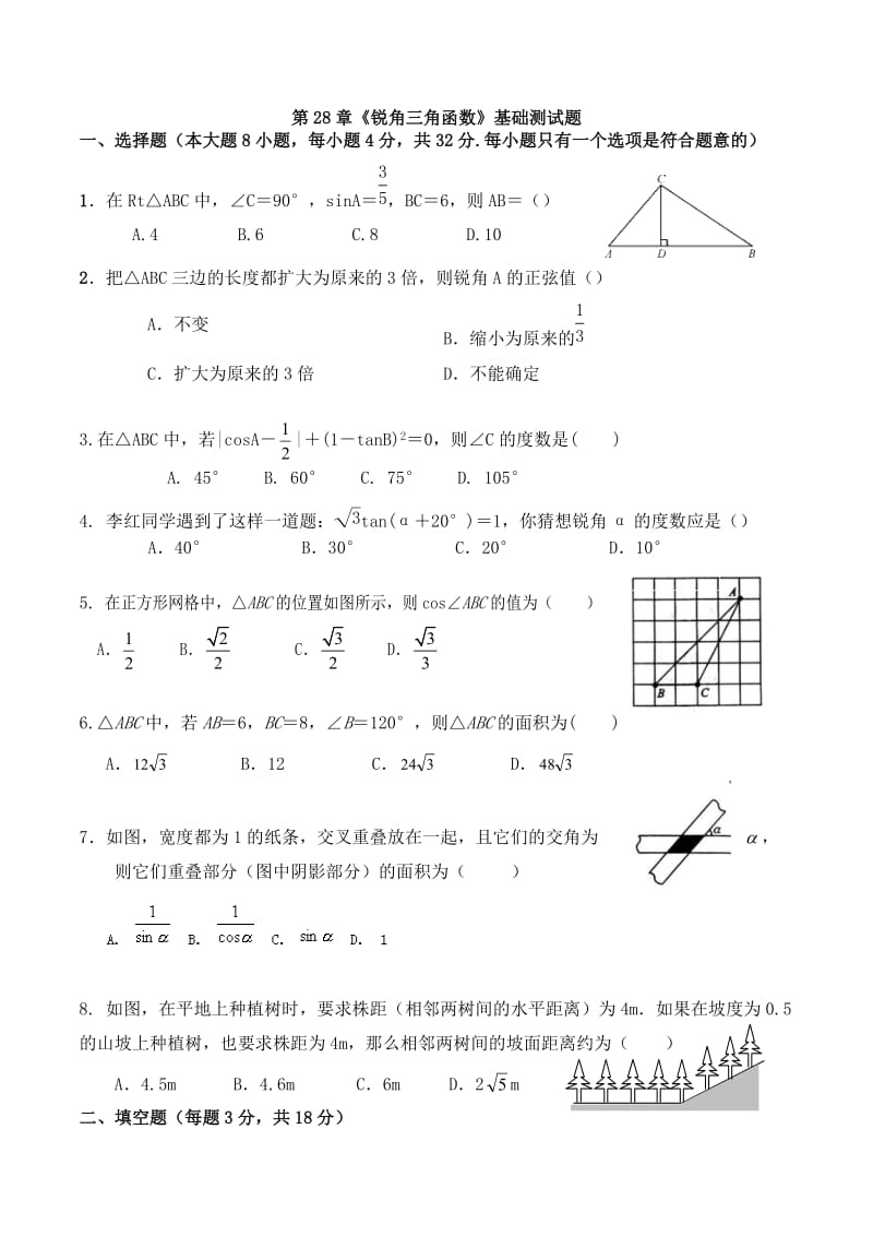 人教版九年级下第28章《锐角三角函数》基础测试题(含答案).doc_第1页