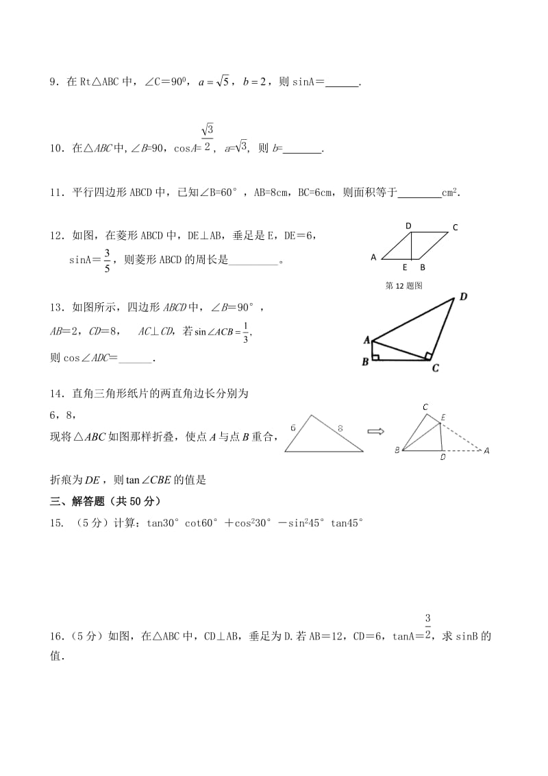 人教版九年级下第28章《锐角三角函数》基础测试题(含答案).doc_第2页