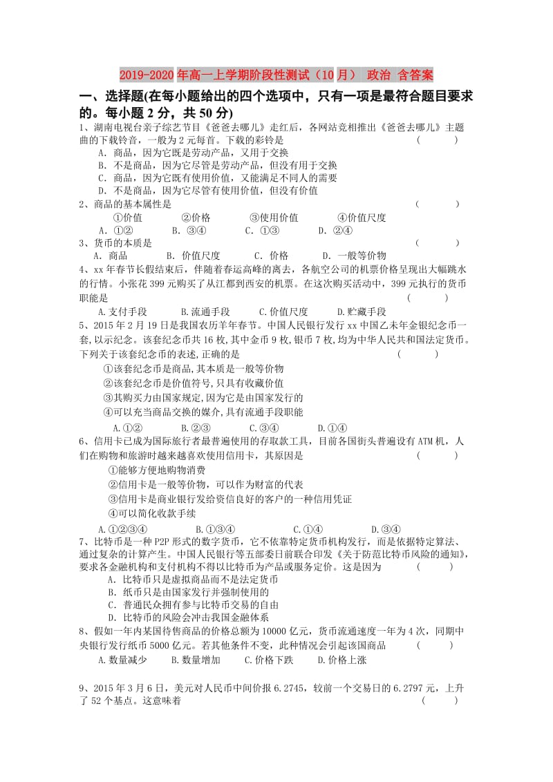 2019-2020年高一上学期阶段性测试（10月） 政治 含答案.doc_第1页