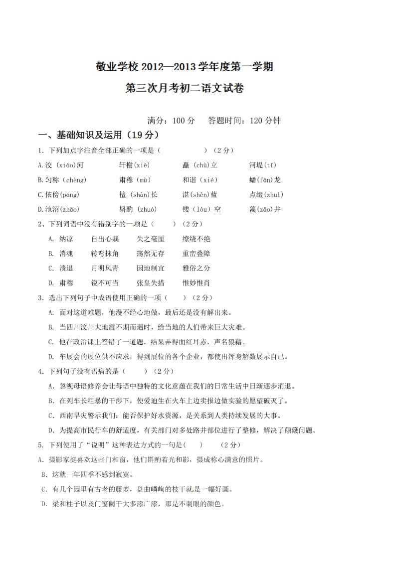 2012-2013年八年级语文第三次月考试题及答案.doc_第1页