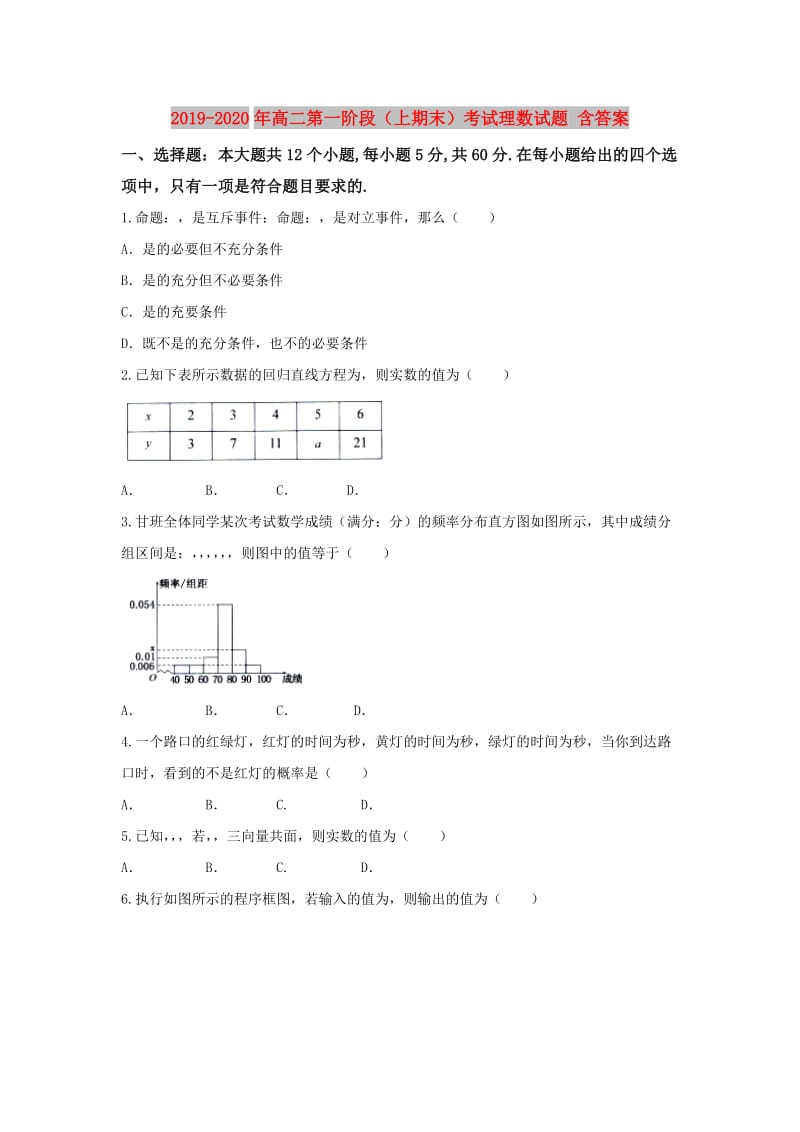 2019-2020年高二第一阶段（上期末）考试理数试题 含答案.doc_第1页