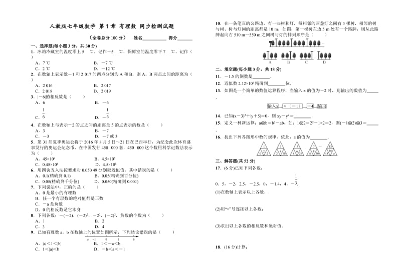 人教版七年级数学上《第1章有理数》同步单元检测试题附答案.doc_第1页