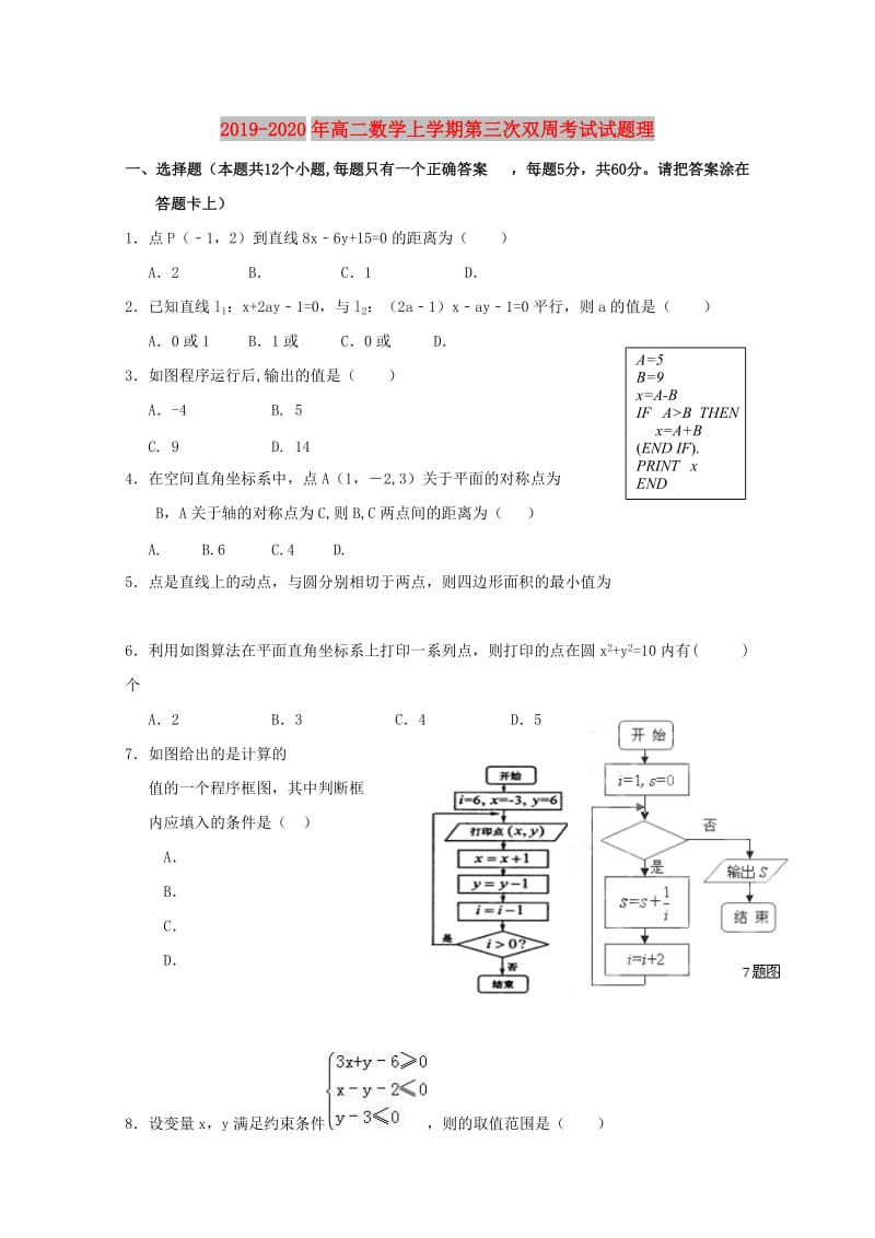 2019-2020年高二数学上学期第三次双周考试试题理.doc_第1页