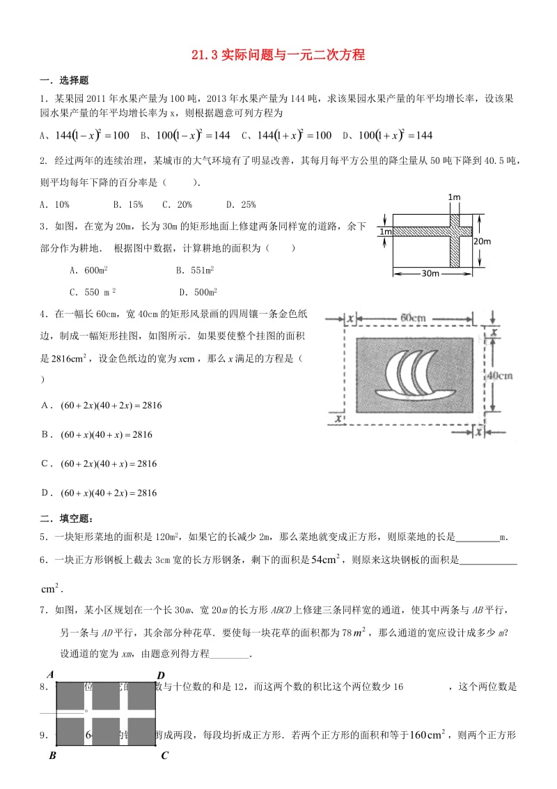 人教版九年级上21.3实际问题与一元二次方程同步测试含答案.doc_第1页