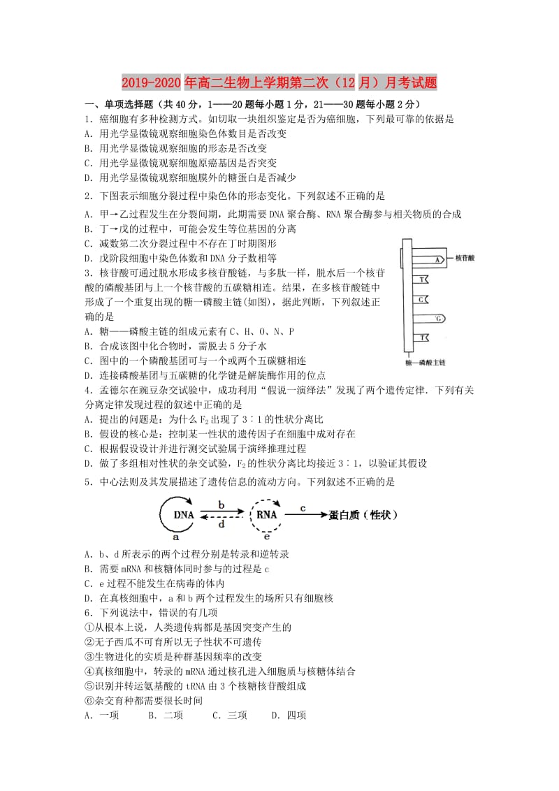 2019-2020年高二生物上学期第二次（12月）月考试题.doc_第1页