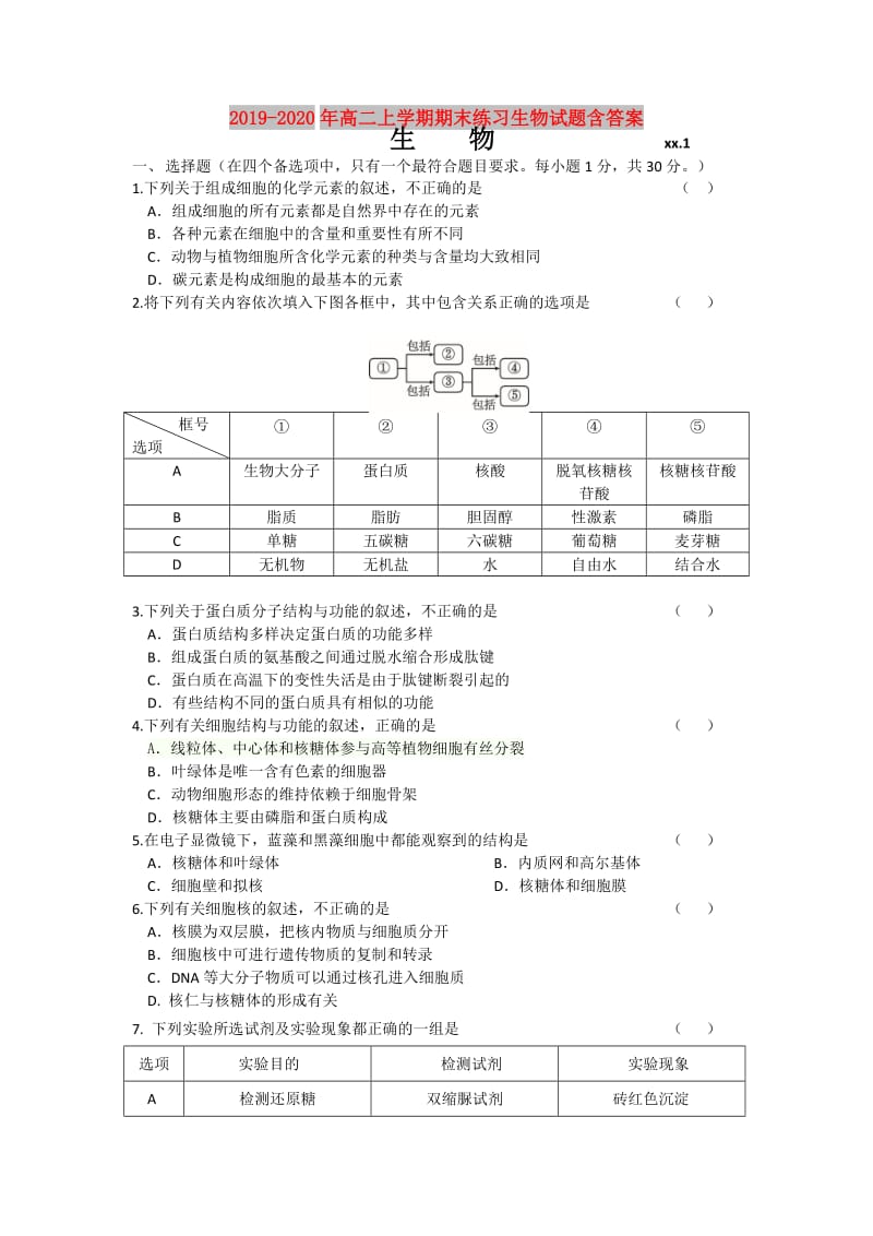 2019-2020年高二上学期期末练习生物试题含答案.doc_第1页