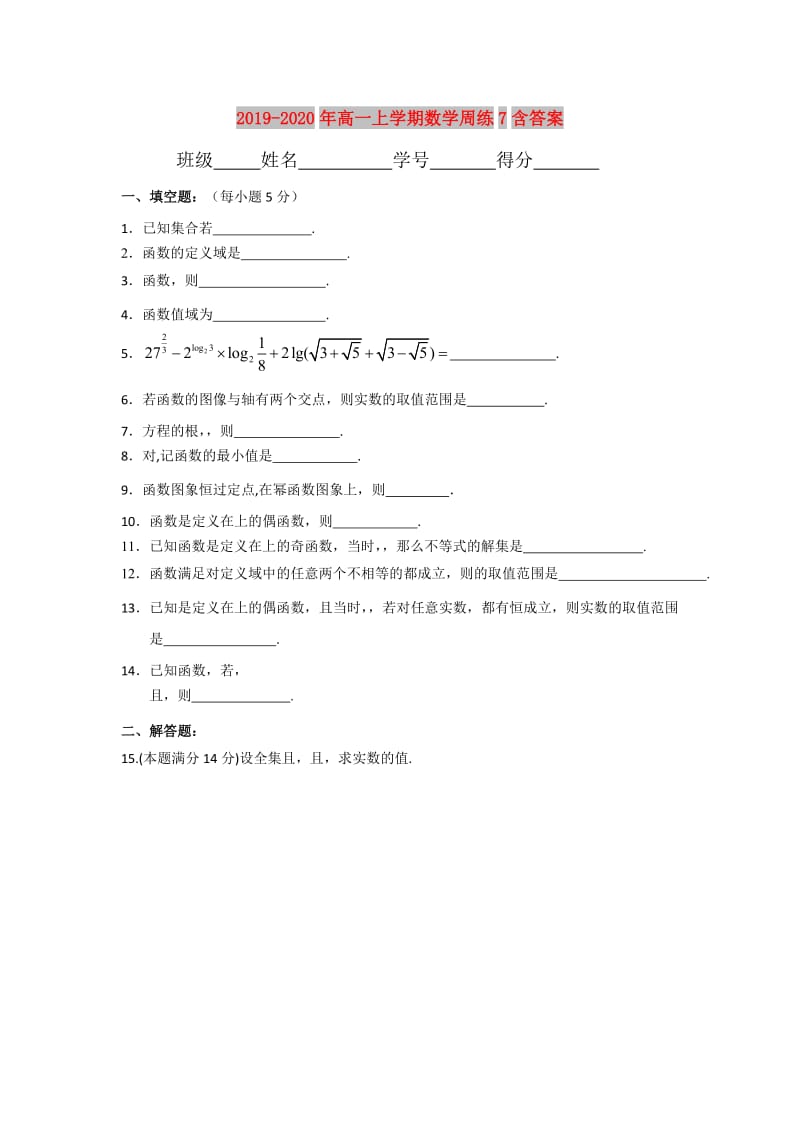 2019-2020年高一上学期数学周练7含答案.doc_第1页