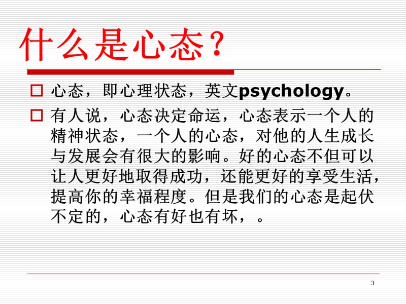 调整心态积极备考主题班会ppt课件_第3页