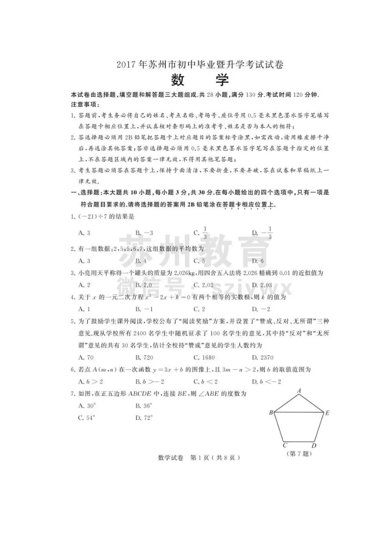 2017年苏州市中考数学试卷及答案.doc_第1页