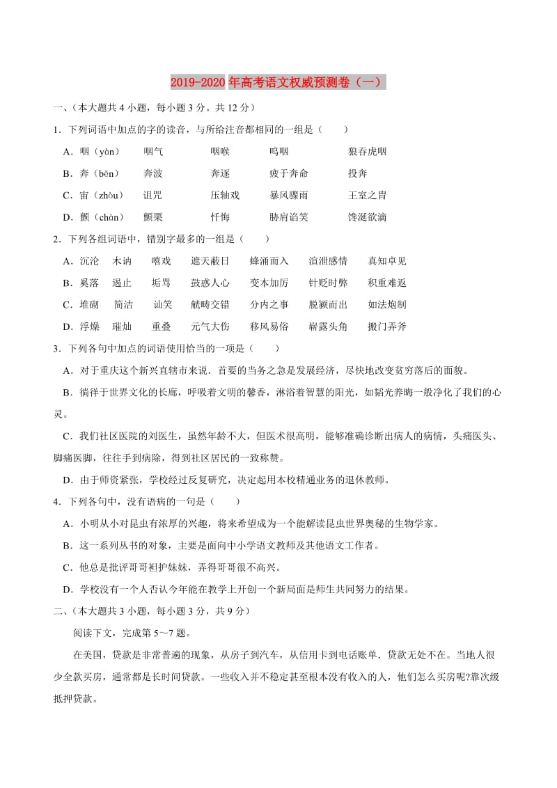 2019-2020年高考语文权威预测卷（一）.doc_第1页