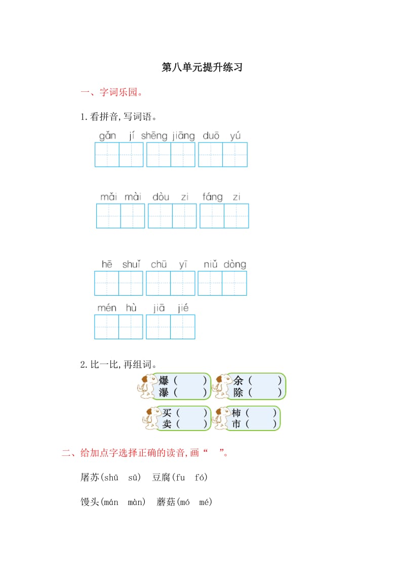 2017年吉林版二年级语文上册第八单元测试卷及答案.doc_第1页