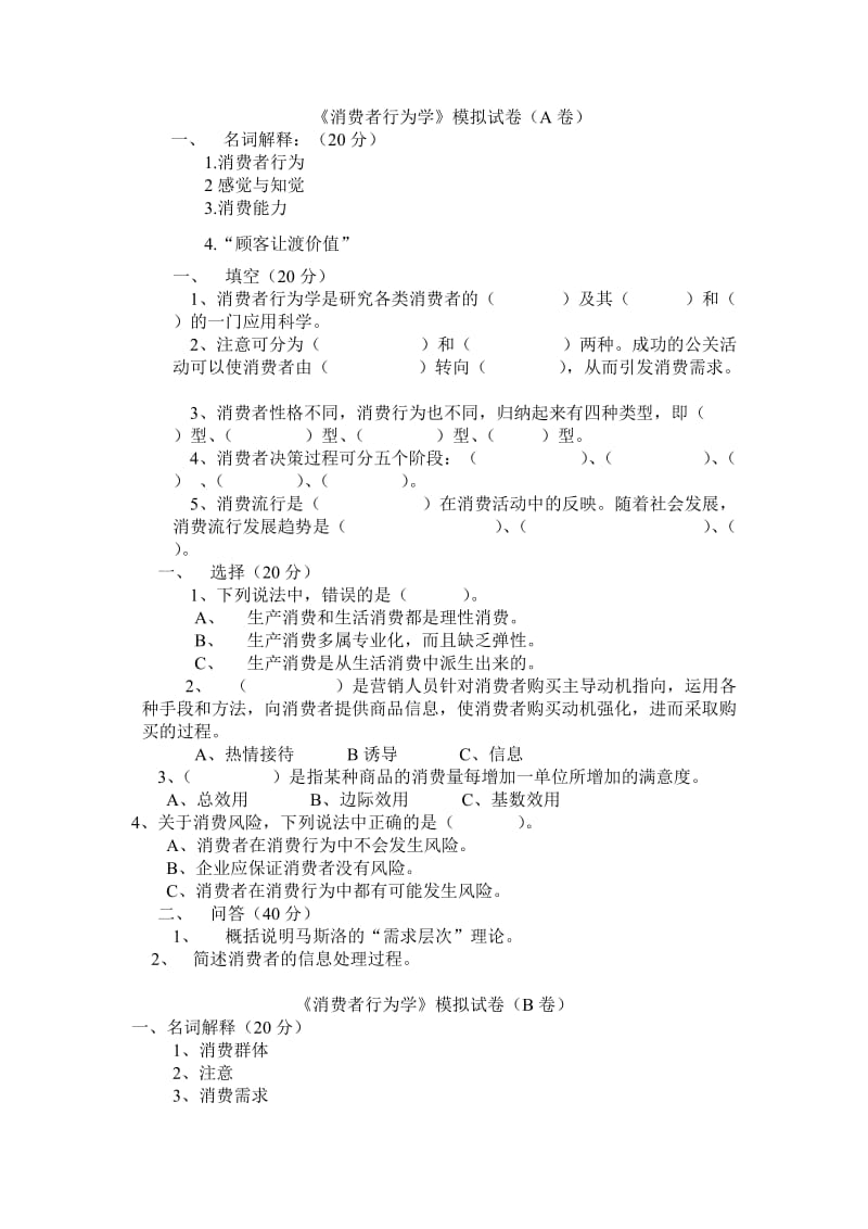 《消费者行为学》模拟试卷及答案.doc_第1页