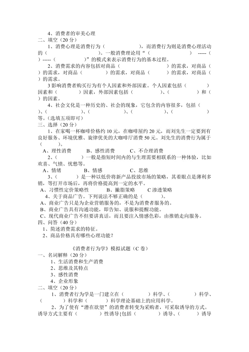 《消费者行为学》模拟试卷及答案.doc_第2页