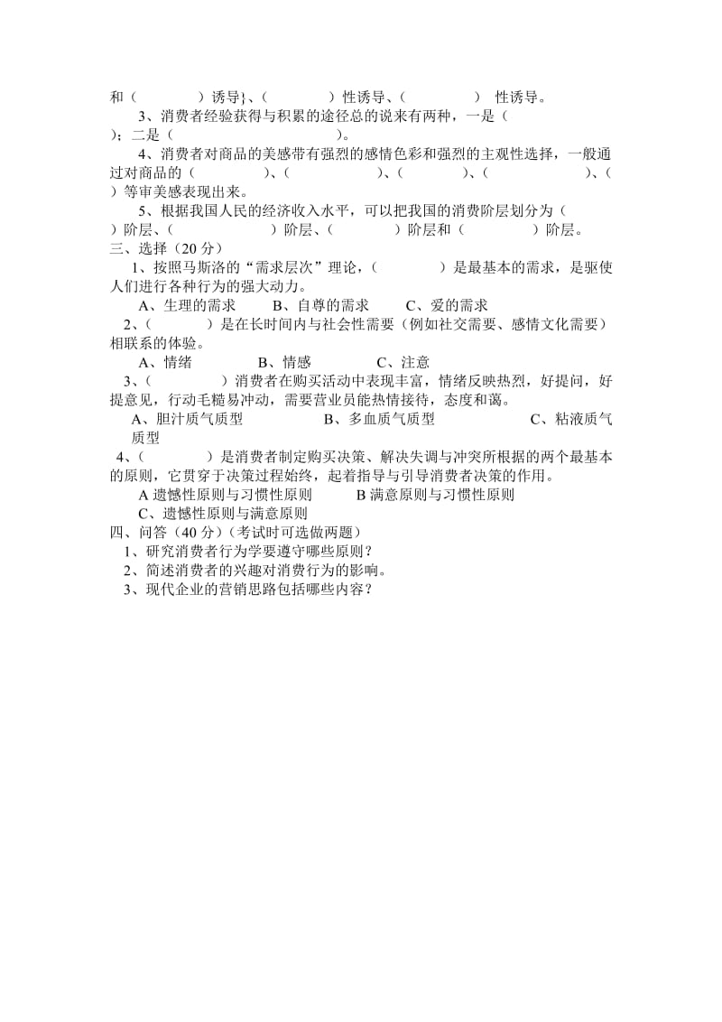 《消费者行为学》模拟试卷及答案.doc_第3页