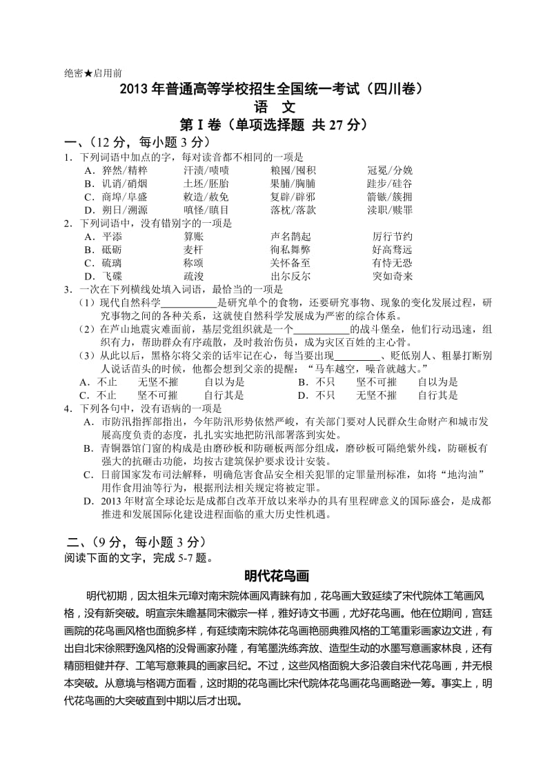 2013四川省高考语文试卷有答案.doc_第1页