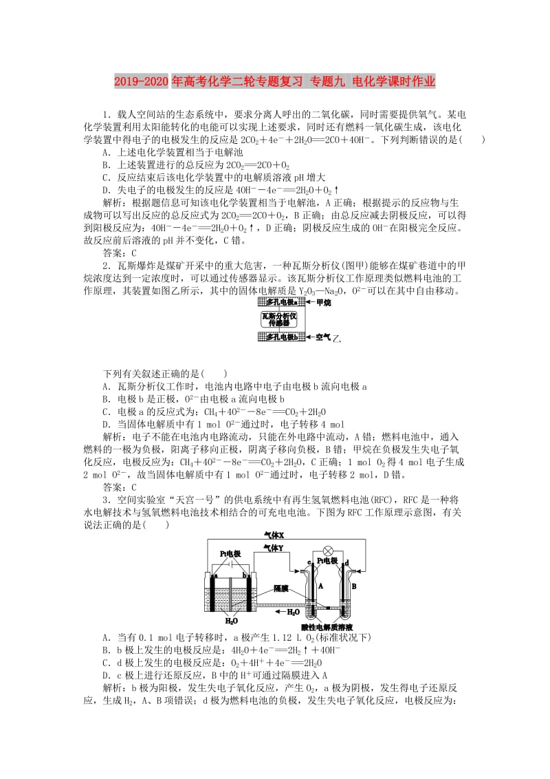 2019-2020年高考化学二轮专题复习 专题九 电化学课时作业.doc_第1页