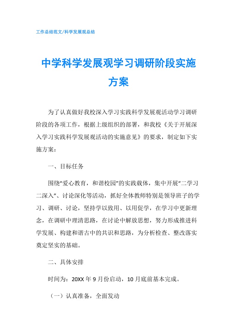 中学科学发展观学习调研阶段实施方案.doc_第1页