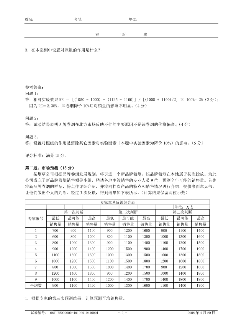 0804中级卷烟商品营销员技能试卷--正文和答案.doc_第2页