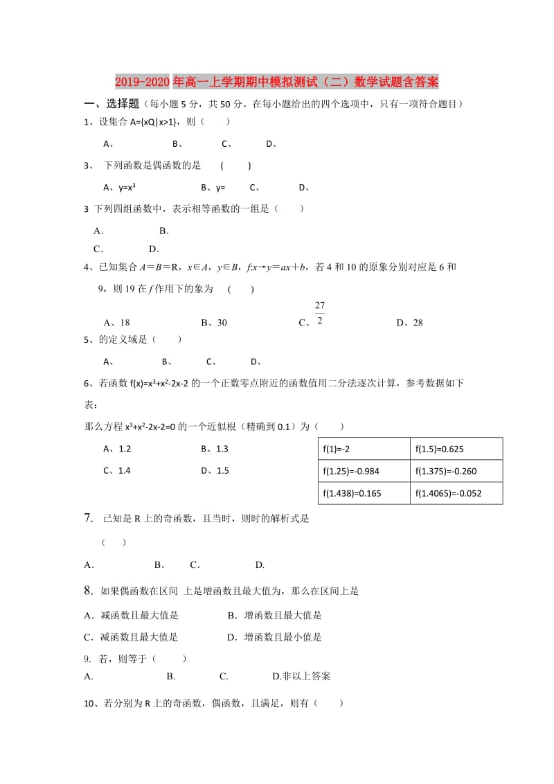 2019-2020年高一上学期期中模拟测试（二）数学试题含答案.doc_第1页