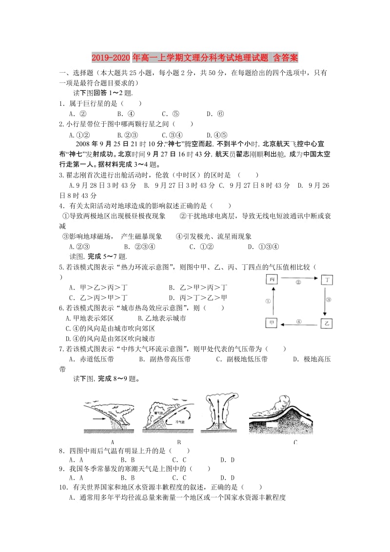 2019-2020年高一上学期文理分科考试地理试题 含答案.doc_第1页