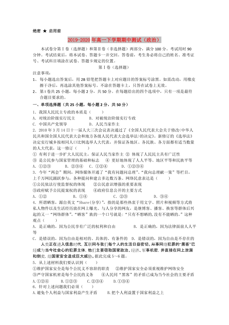 2019-2020年高一下学期期中测试（政治）.doc_第1页