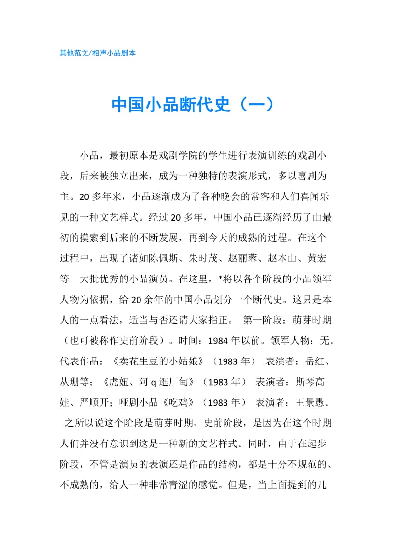 中国小品断代史（一）.doc_第1页