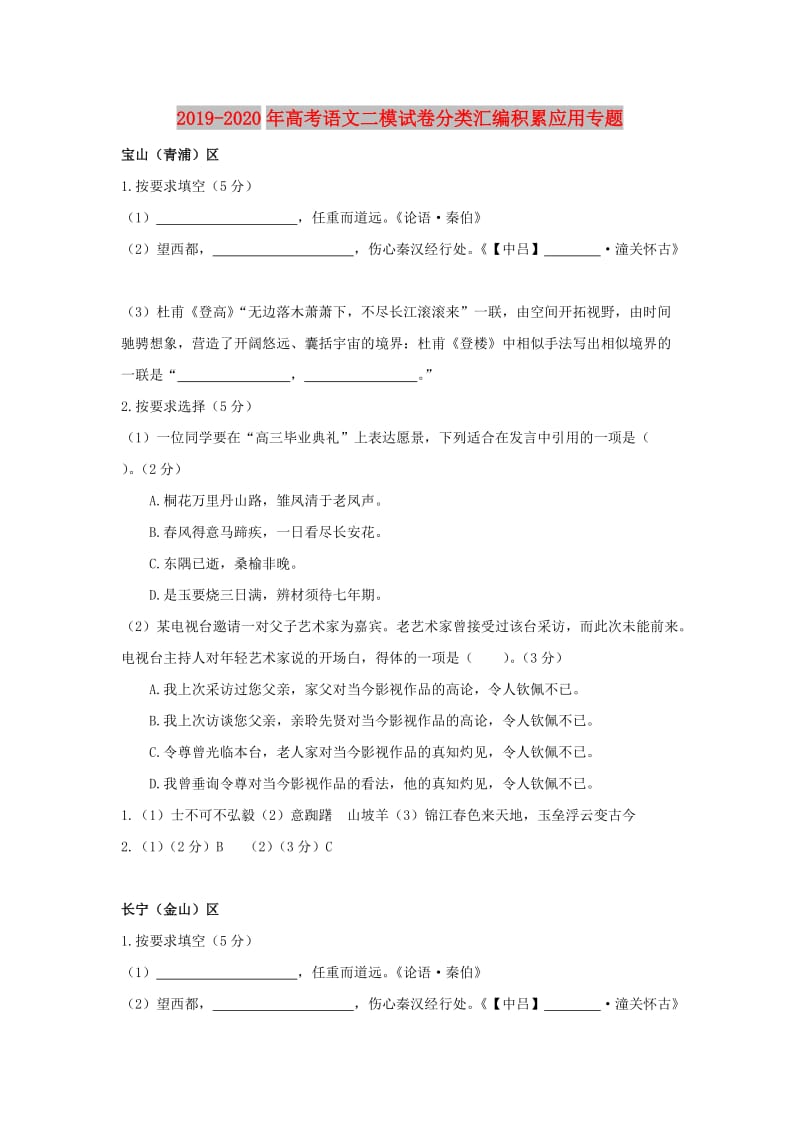 2019-2020年高考语文二模试卷分类汇编积累应用专题.doc_第1页