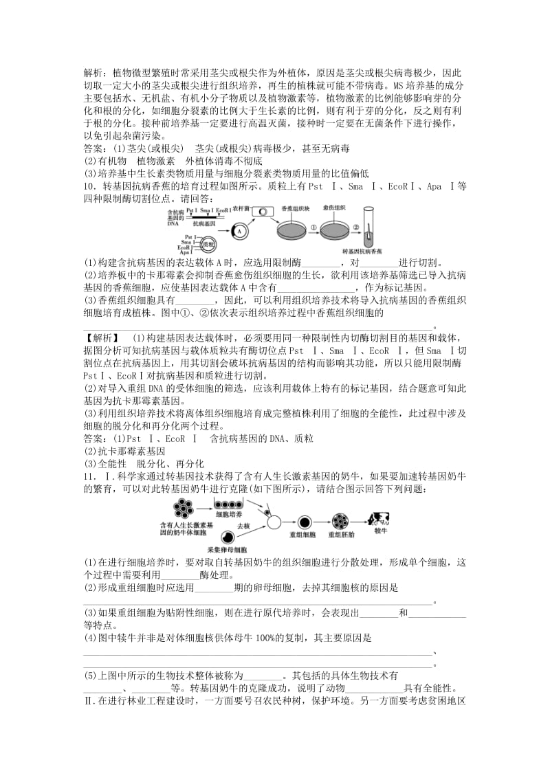 2019-2020年（江苏专用）高考生物总复习 专题2 细胞工程（课时闯关含解析）新人教版选修3.doc_第3页