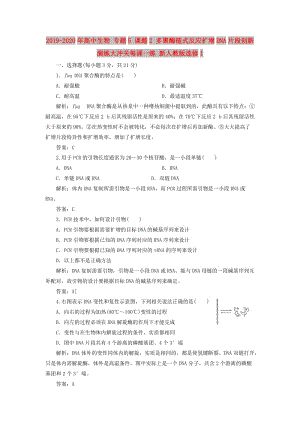 2019-2020年高中生物 專題5 課題2 多聚酶鏈?zhǔn)椒磻?yīng)擴(kuò)增DNA片段創(chuàng)新演練大沖關(guān)每課一練 新人教版選修1.doc