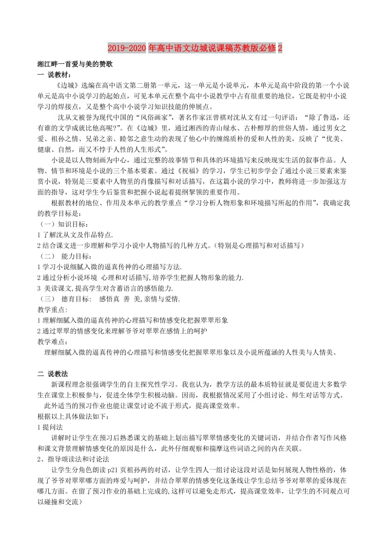 2019-2020年高中语文边城说课稿苏教版必修2.doc_第1页