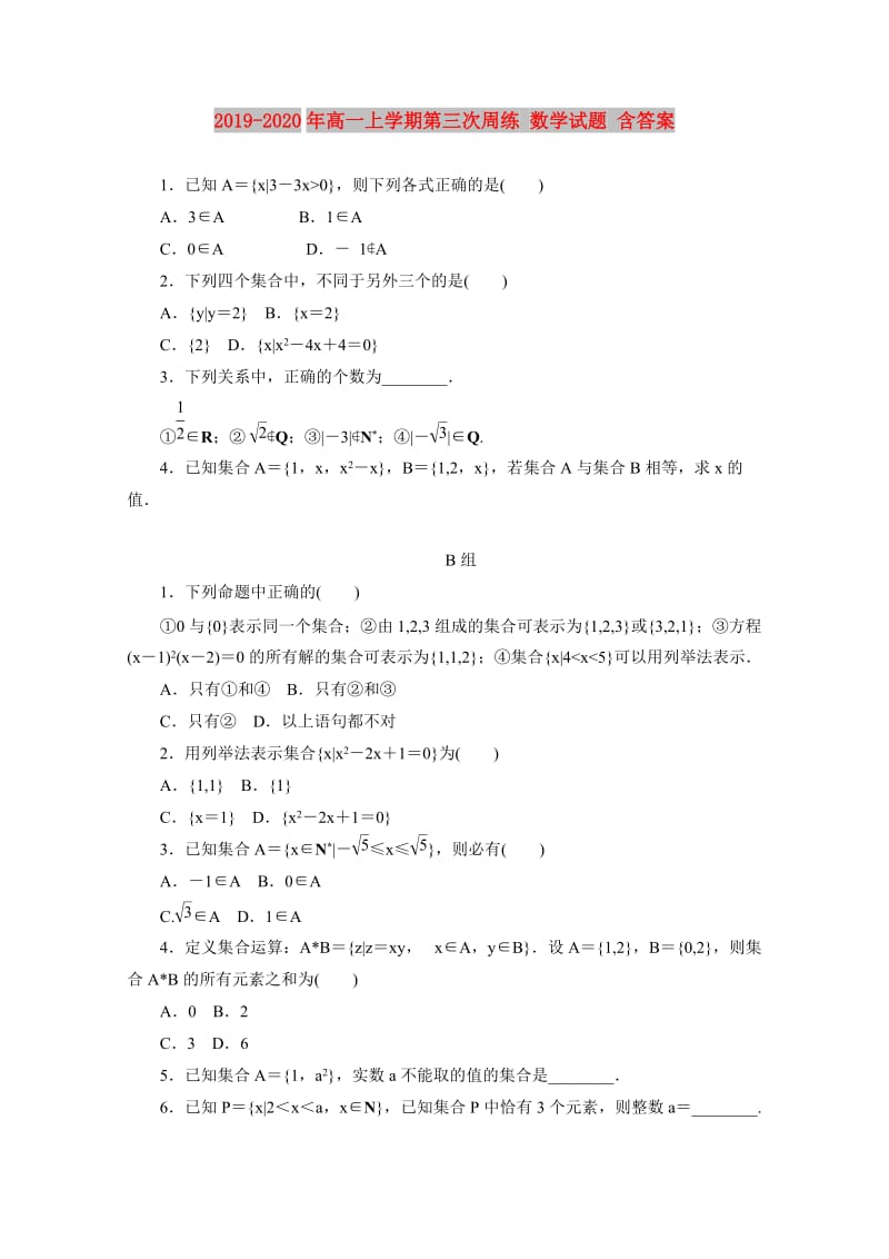 2019-2020年高一上学期第三次周练 数学试题 含答案.doc_第1页