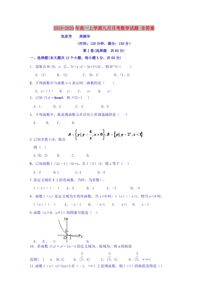 2019-2020年高一上学期九月月考数学试题 含答案.doc_第1页